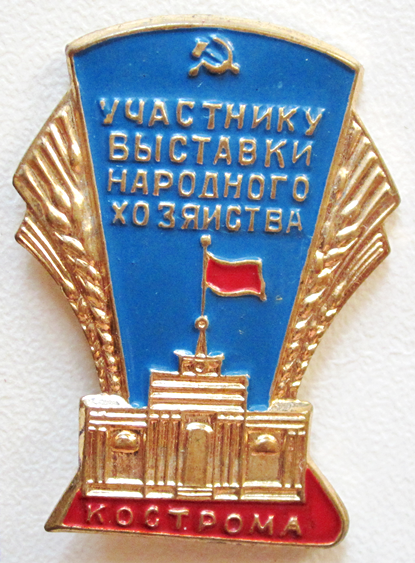 Медали, ордена, значки - Участнику выставки народного хозяйства Кострома