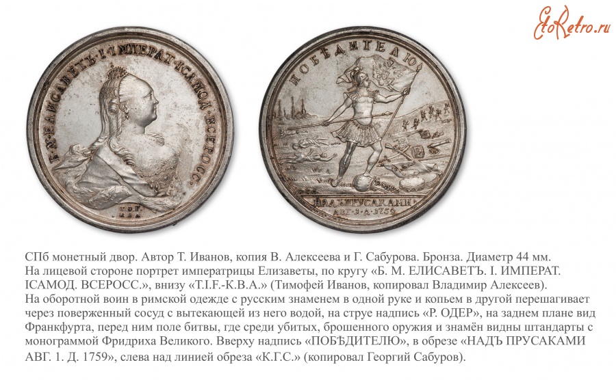 Медали, ордена, значки - Памятная медаль «На победу при Кунерсдорфе» (1759 год)