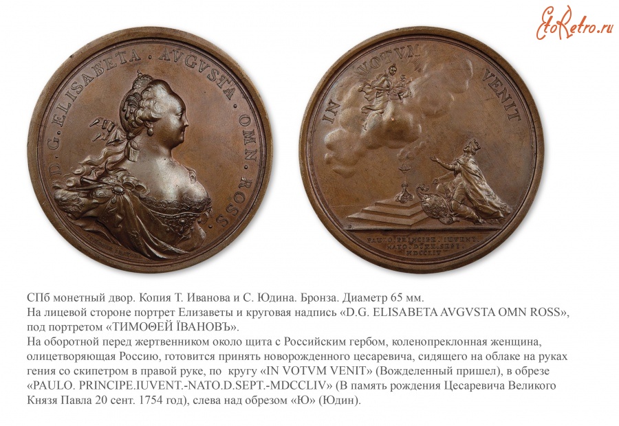 Медали, ордена, значки - Настольная медаль «В честь рождения наследника престола Великого Князя Павла Петровича» (1754 год)