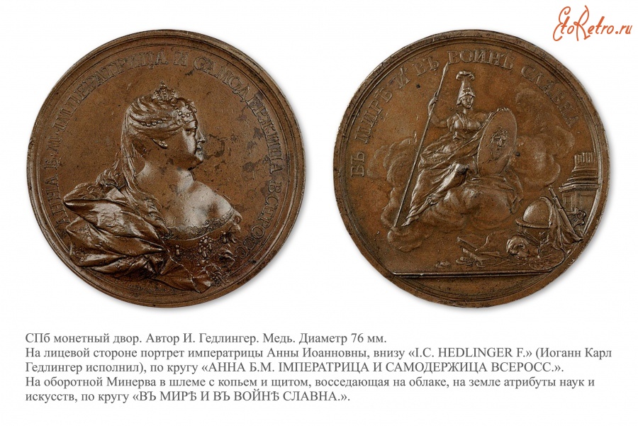 Медали, ордена, значки - Настольная медаль «Во славу императрицы Анны»