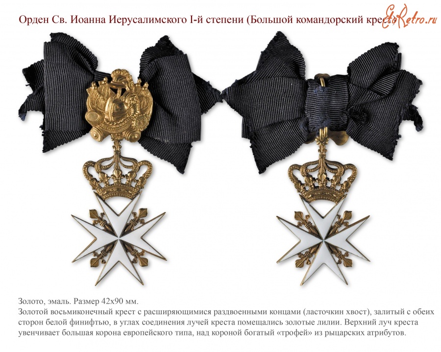 Медали, ордена, значки - Орден Святого Иоанна Иерусалимского