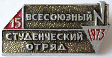 Медали, ордена, значки - 1973 год Значок 