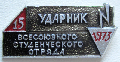 Медали, ордена, значки - 1973 год Значок 