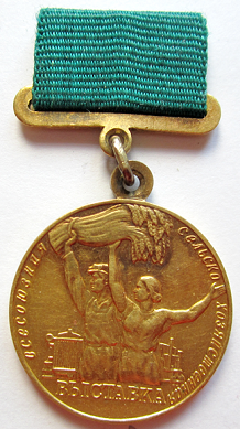Медали, ордена, значки - Малая золотая медаль ВСХВ 
