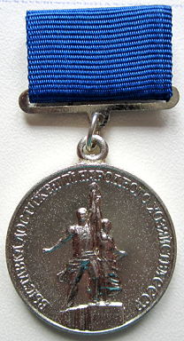Медали, ордена, значки - Серебряная медаль лауреата ВДНХ СССР