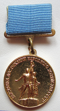 Медали, ордена, значки - Юному участнику выставки достижений народного хозяйства СССР Медаль, тип №2
