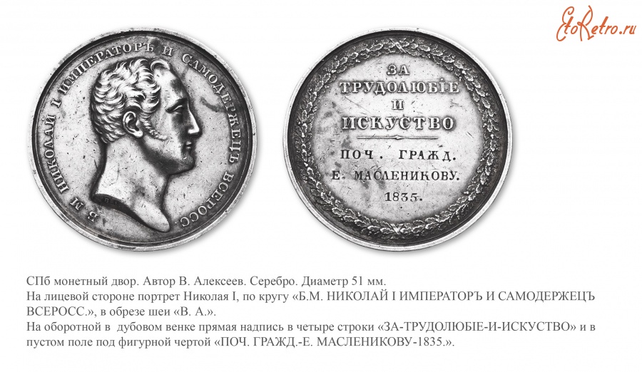 Медали, ордена, значки - Медаль «За трудолюбие и искусство» (1831 год)