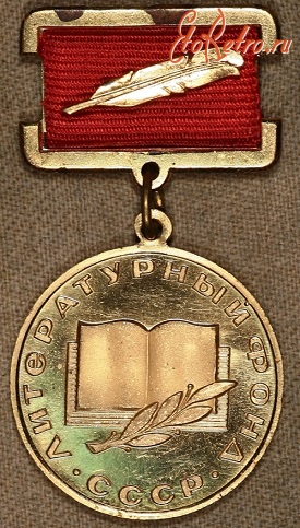 Медали, ордена, значки - Знак Литературного Фонда СССР 