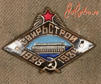 Медали, ордена, значки - Знак Участнику Строительства Нижне - Свирской ГЭС (Свирьстрой)