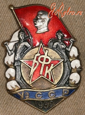 Медали, ордена, значки - Значок Строителя Большого Ферганского Канала (Узбекская ССР)