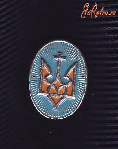 Медали, ордена, значки - Герб Украины