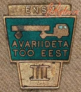 Медали, ордена, значки - Знак За Работу без аварий III (Эстония)
