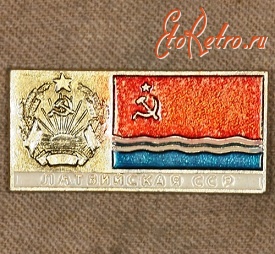 Медали, ордена, значки - Знак с Изображением Герба и Флага Латвийской ССР