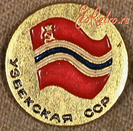 Медали, ордена, значки - Знак с Изображением Флага Узбекской ССР