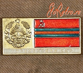 Медали, ордена, значки - Знак с Изображением Герба и Флага Туркменской ССР