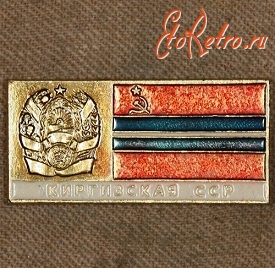 Медали, ордена, значки - Знак с Изображением Герба и Флага Киргизской ССР