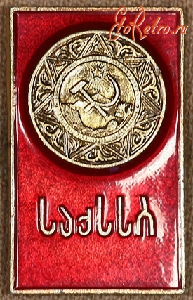 Медали, ордена, значки - Знак с Изображением Герба Грузинской ССР