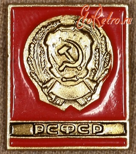 Медали, ордена, значки - Знаки с Изображением Государственного Герба РСФСР