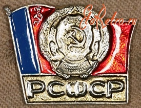Медали, ордена, значки - Знак с Изображением Герба и Флага РСФСР