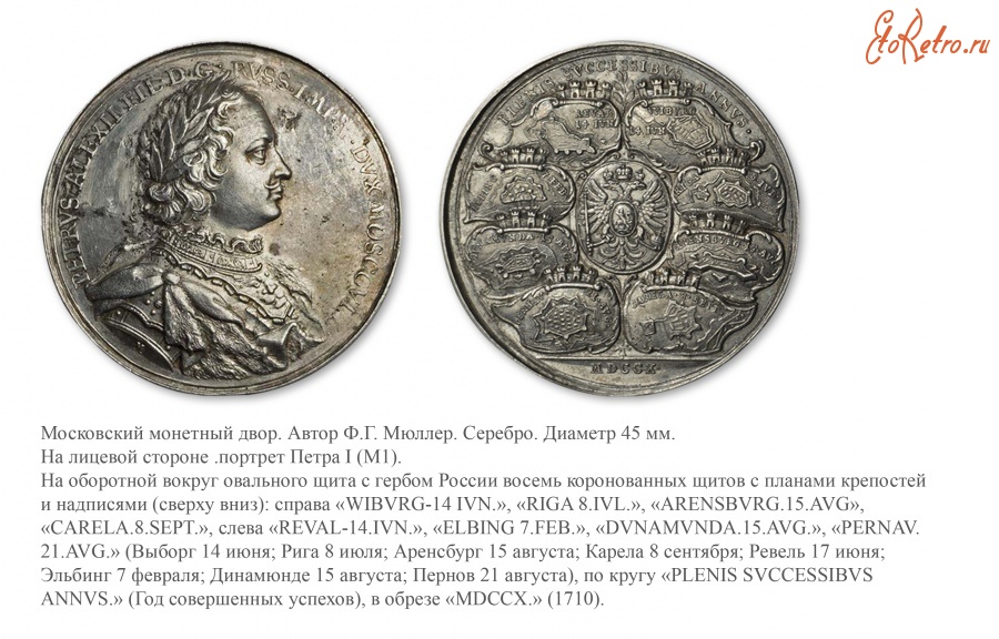 Медали, ордена, значки - Настольная медаль «В память военных успехов России 1710 года»