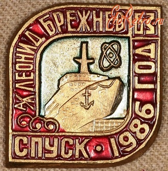 Медали, ордена, значки - Знак на Спуск Атомного Ледокола 