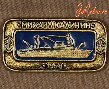Медали, ордена, значки - Знак Корабль Михаил Калинин 1958 г