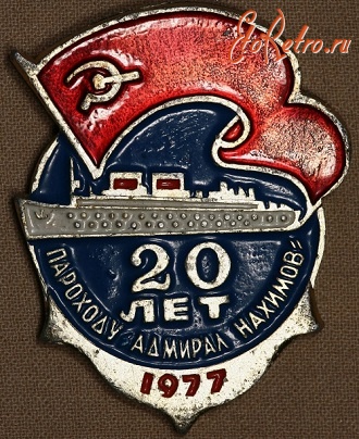 Медали, ордена, значки - 20 лет Пароходу Адмирал Нахимов - 1977 год
