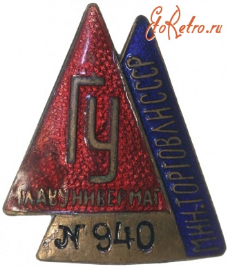 Медали, ордена, значки - ГУ Главунивермаг №940 Министерство Торговли СССР