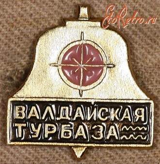 Медали, ордена, значки - Знак Валдайской Турбазы