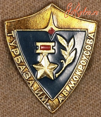 Медали, ордена, значки - Знак Турбазы им. А.В. Мокроусова