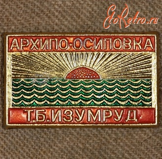 Медали, ордена, значки - Знак Архипо-Осиповской Турбазы 