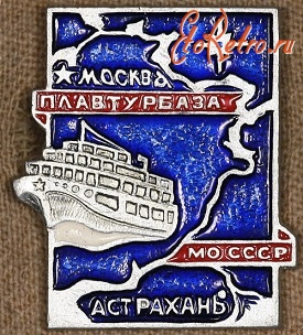 Медали, ордена, значки - Знак Плавтурбазы МО СССР 