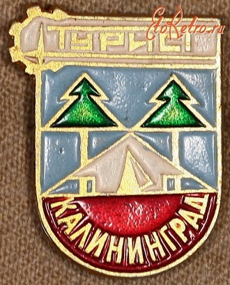 Медали, ордена, значки - Знак Городского Клуба Туристов Калиниграда