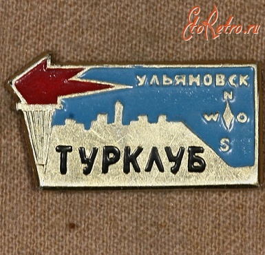 Медали, ордена, значки - Знак Городского Клуба Туристов Ульяновска