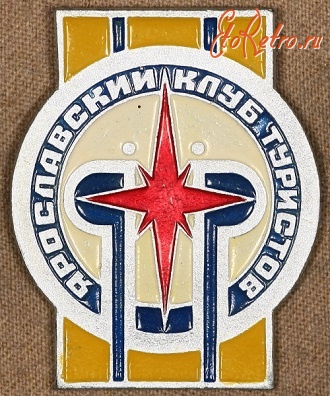 Медали, ордена, значки - Знак Ярославского Туристического Клуба