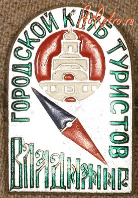 Медали, ордена, значки - Знак Городского Клуба Туристов Владимира