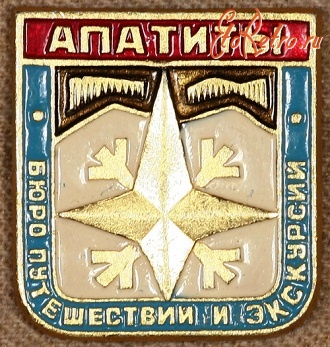 Медали, ордена, значки - Знак Бюро Путешествий и Экскурсий Города Апатиты