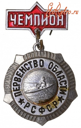 Медали, ордена, значки - Значок  Чемпиона Первенства Области РСФСР