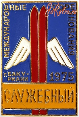 Медали, ордена, значки - Международные соревнования. Лыжи. Бакуриани. 1975. Служебный