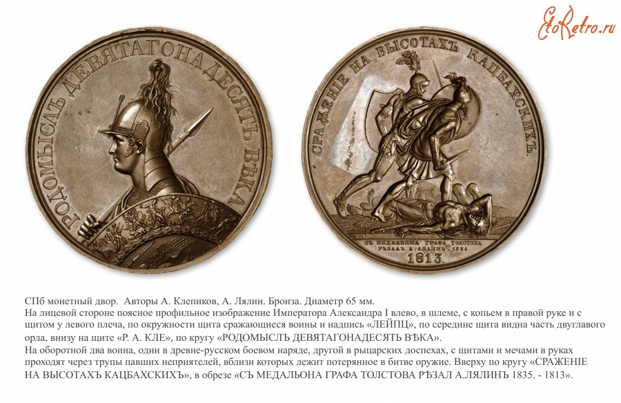 Медали, ордена, значки - Настольная медаль «В память сражения на высотах Кацбахских»