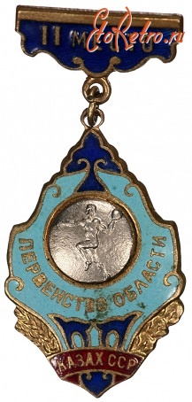 Медали, ордена, значки - Первенство Области Казахской ССР 2 место ручной мяч
