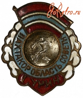 Медали, ордена, значки - 1 и 2 Место Футбол Областной Совет 