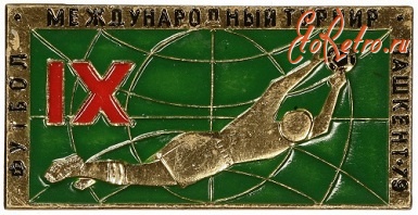 Медали, ордена, значки - IX Международный турнир по футболу. Ташкент. 1979 г.