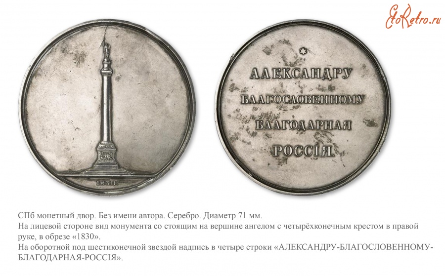 Медали, ордена, значки - Медаль «В память заложения монумента Императору Александру I»