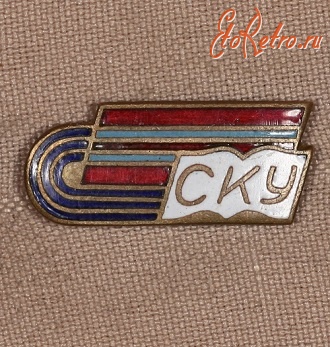 Медали, ордена, значки - Членский Знак Спортклуба Туркменского Государственного Университета (СКУ)