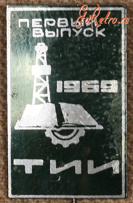 Медали, ордена, значки - Тюменский индустриальный институт Первый выпуск 1969