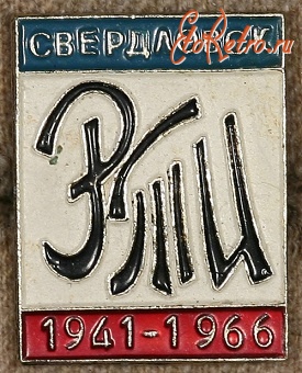 Медали, ордена, значки - Знак РТИ Свердловск 1941 - 1966