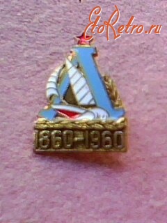 Медали, ордена, значки - Ленинградский яхт-клуб 100 лет, 1960