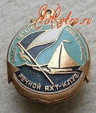 Медали, ордена, значки - СПб речной яхт-клуб (осн. в 1860)