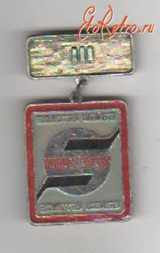Медали, ордена, значки - Знак наградной клуб 